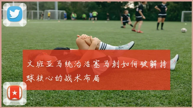 文班亚马统治活塞马刺如何破解持球核心的战术布局