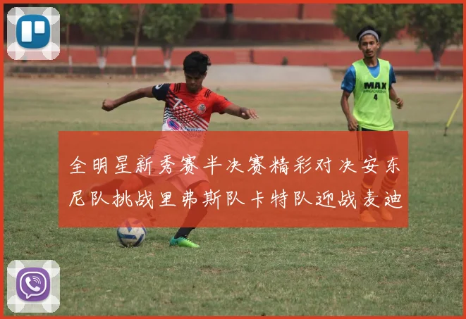 全明星新秀赛半决赛精彩对决安东尼队挑战里弗斯队卡特队迎战麦迪队