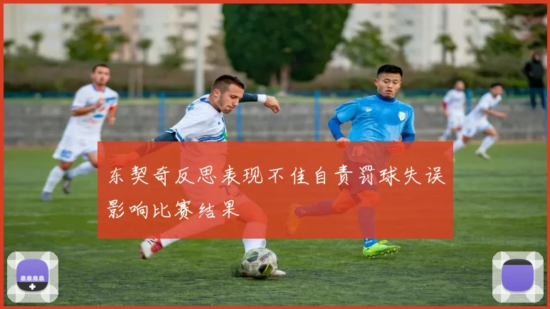 东契奇反思表现不佳自责罚球失误影响比赛结果