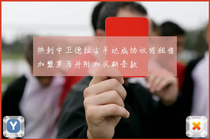 热刺中卫德拉古辛达成协议将租借加盟罗马并附加买断条款