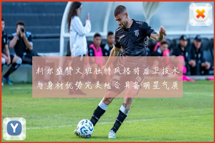 科尔盛赞文班独特风格将后卫技术与身材优势完美结合具备明星气质与球队形象
