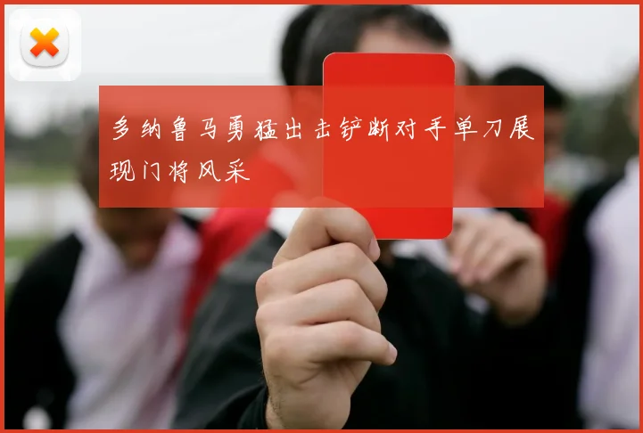 多纳鲁马勇猛出击铲断对手单刀展现门将风采