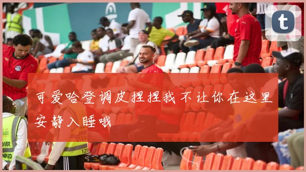 可爱哈登调皮捏捏我不让你在这里安静入睡哦