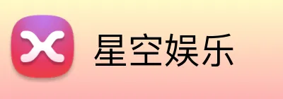 星空娱乐 Logo